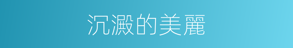 沉澱的美麗的同義詞
