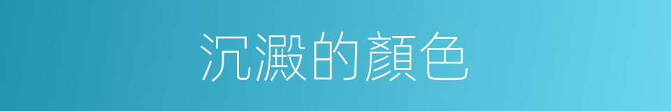 沉澱的顏色的同義詞