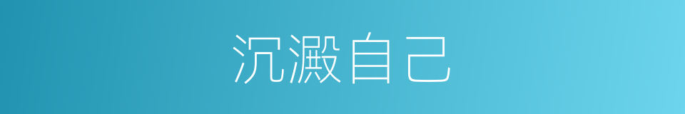 沉澱自己的意思