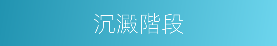 沉澱階段的同義詞