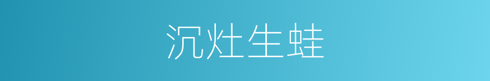 沉灶生蛙的意思
