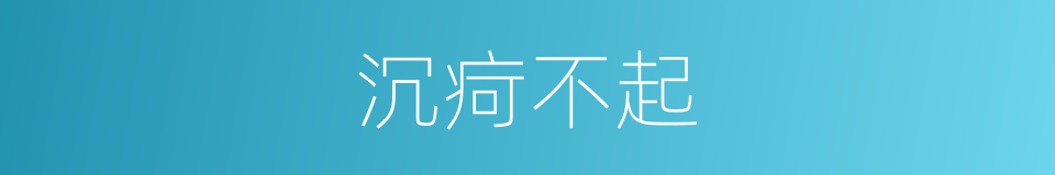 沉疴不起的意思