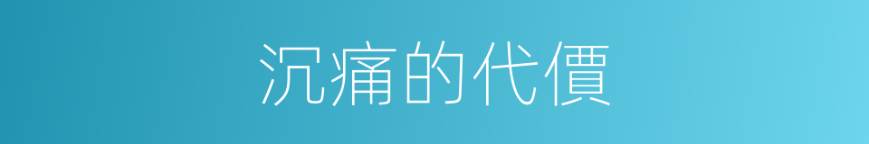 沉痛的代價的同義詞