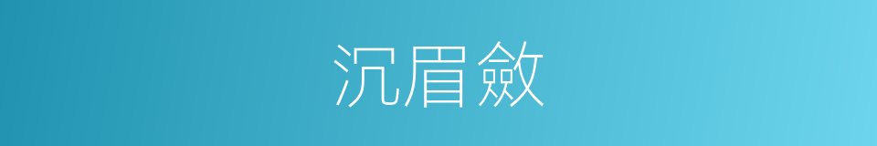 沉眉斂的同義詞