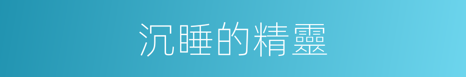 沉睡的精靈的同義詞