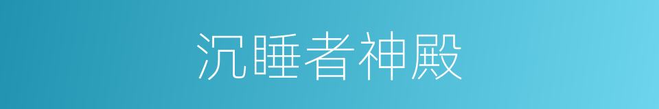 沉睡者神殿的同义词