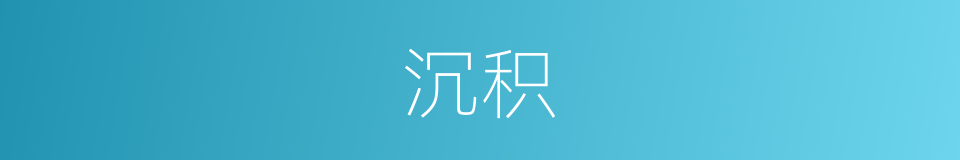 沉积的意思