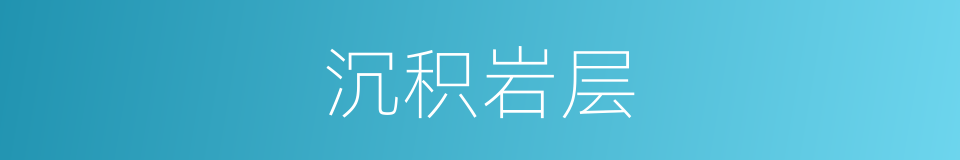 沉积岩层的同义词