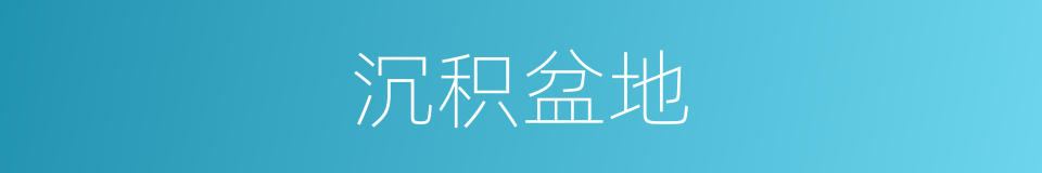 沉积盆地的同义词