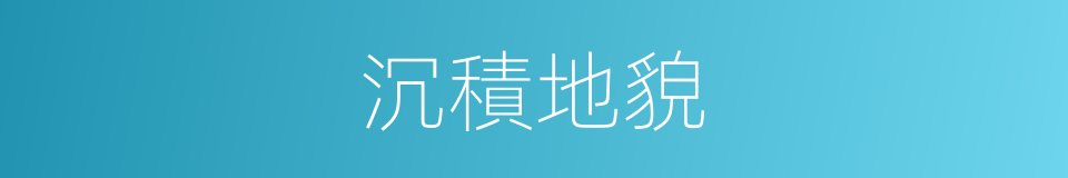 沉積地貌的同義詞