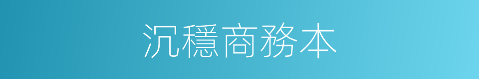 沉穩商務本的同義詞