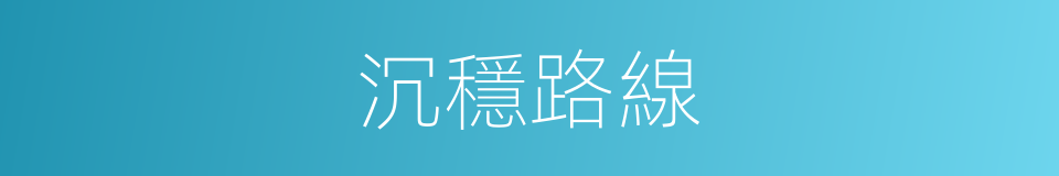 沉穩路線的同義詞