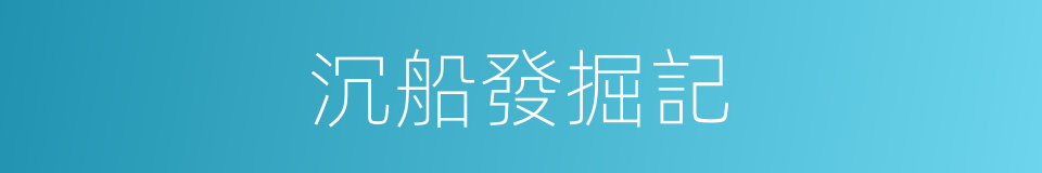 沉船發掘記的同義詞