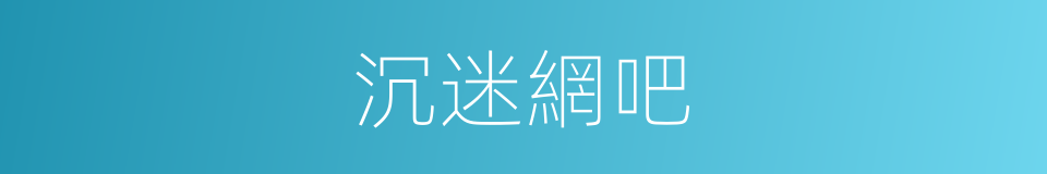 沉迷網吧的同義詞