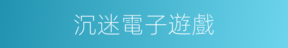 沉迷電子遊戲的同義詞
