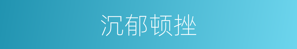 沉郁顿挫的意思