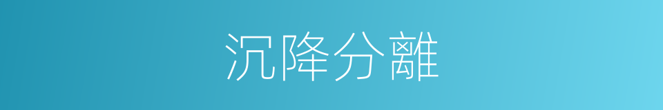 沉降分離的同義詞