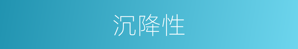 沉降性的同义词