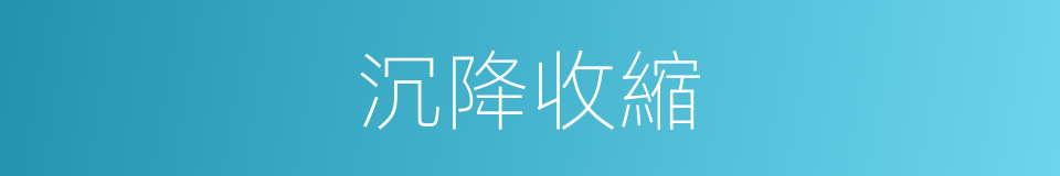 沉降收縮的同義詞