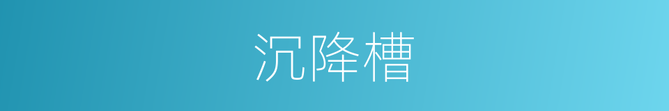 沉降槽的同义词