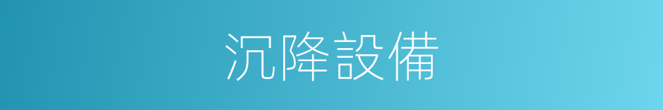 沉降設備的同義詞