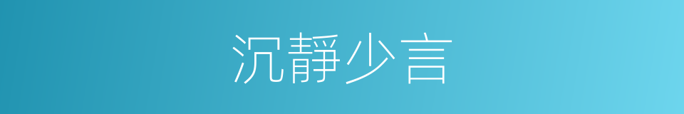 沉靜少言的同義詞