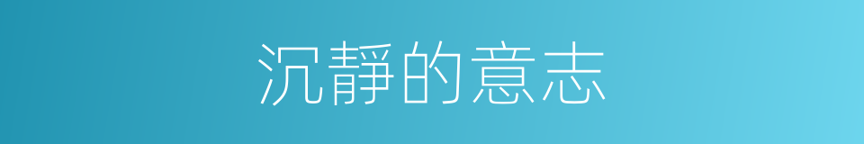 沉靜的意志的同義詞