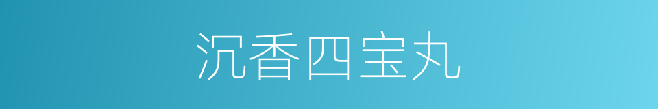 沉香四宝丸的同义词