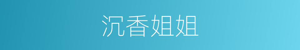 沉香姐姐的同义词