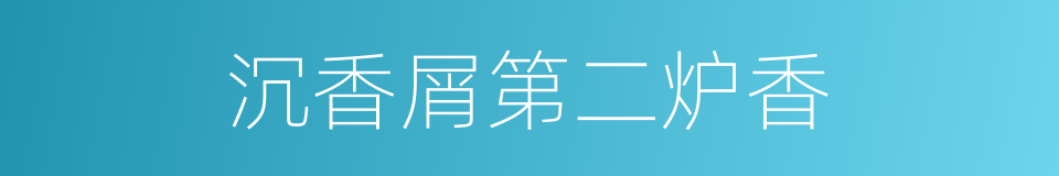 沉香屑第二炉香的同义词