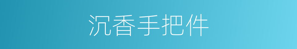 沉香手把件的同义词