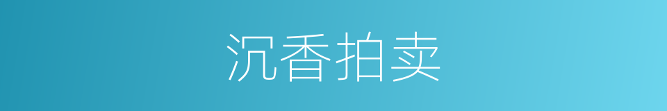 沉香拍卖的同义词