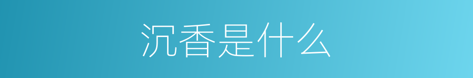沉香是什么的意思