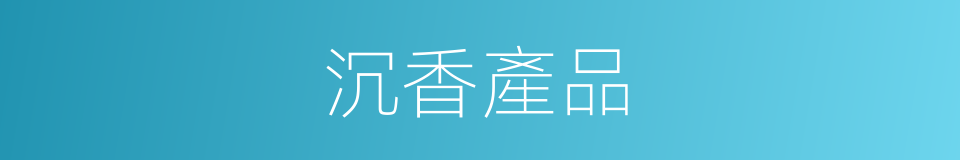 沉香產品的同義詞
