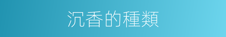 沉香的種類的同義詞