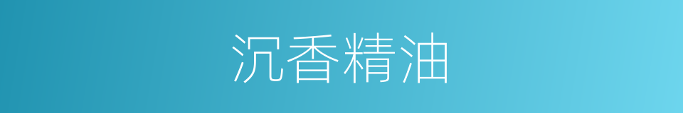 沉香精油的同义词