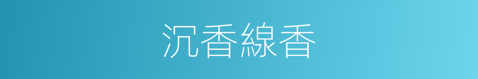 沉香線香的同義詞