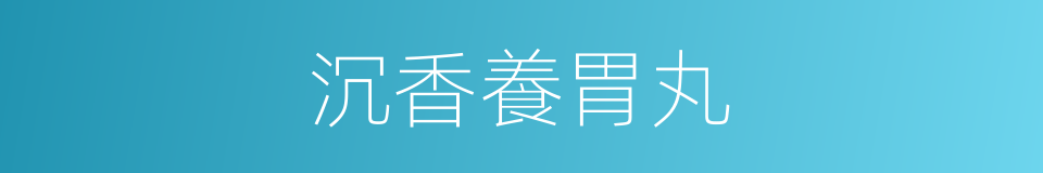 沉香養胃丸的同義詞