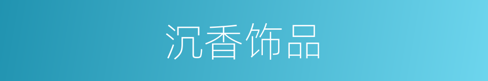 沉香饰品的同义词