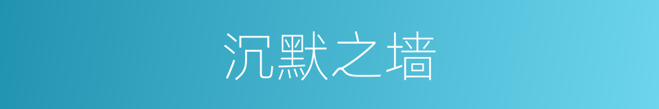 沉默之墙的同义词