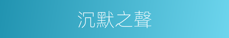 沉默之聲的同義詞