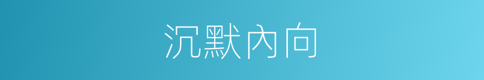 沉默內向的同義詞