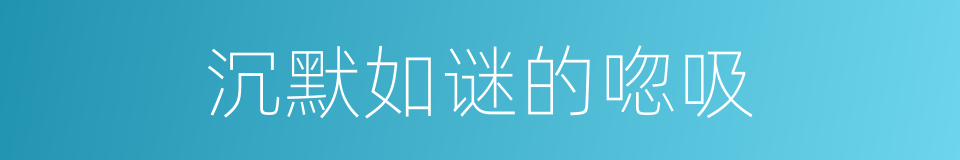 沉默如谜的唿吸的同義詞