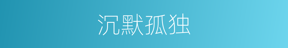 沉默孤独的同义词