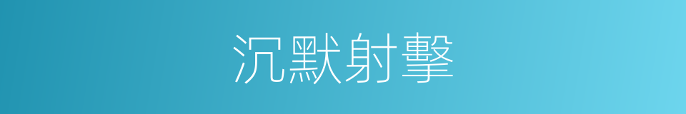沉默射擊的同義詞