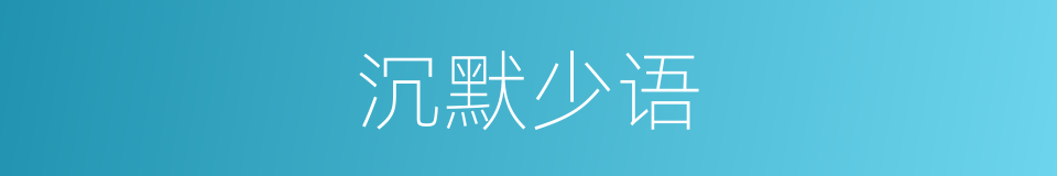 沉默少语的同义词