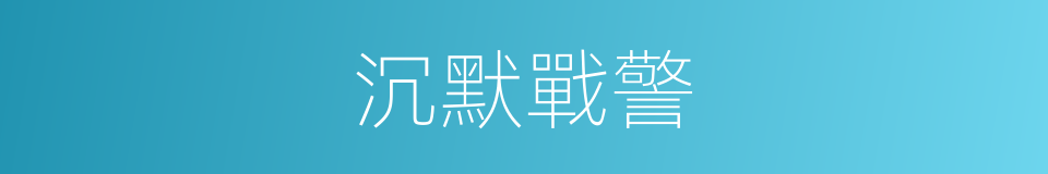 沉默戰警的同義詞