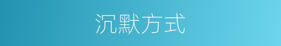 沉默方式的同义词