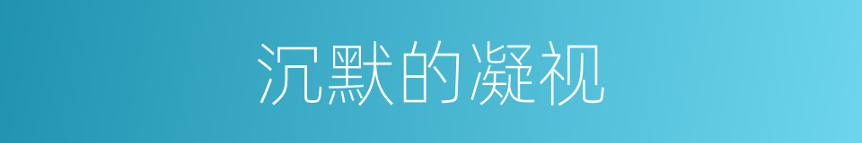 沉默的凝视的同义词