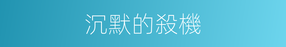 沉默的殺機的同義詞